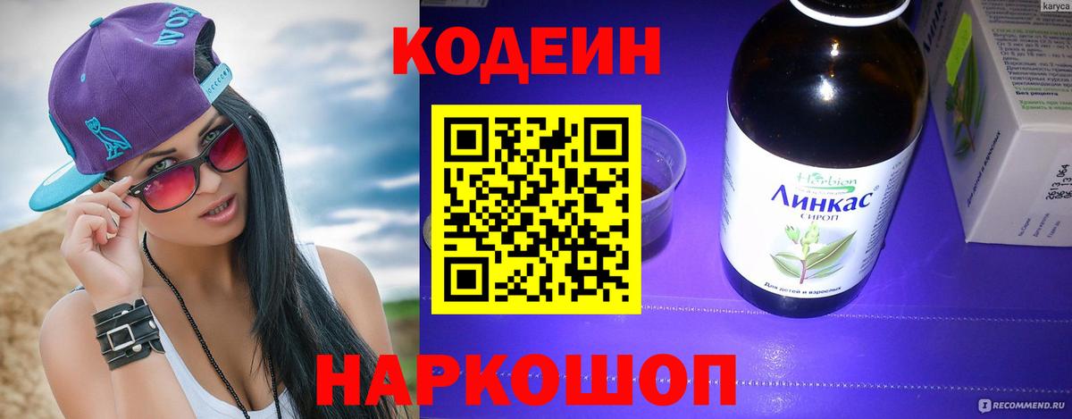 Codein напиток Lean (лин)  Вход с VPN  Codein Purple Drank  Электрогорск 